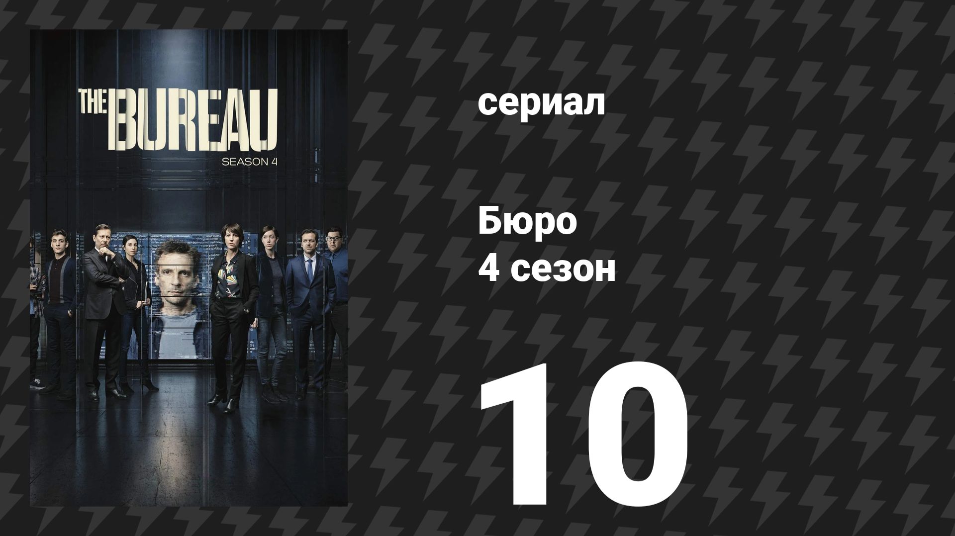 Бюро 4 сезон 10 серия (сериал, 2018)