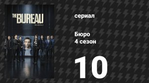 Бюро 4 сезон 10 серия (сериал, 2018)