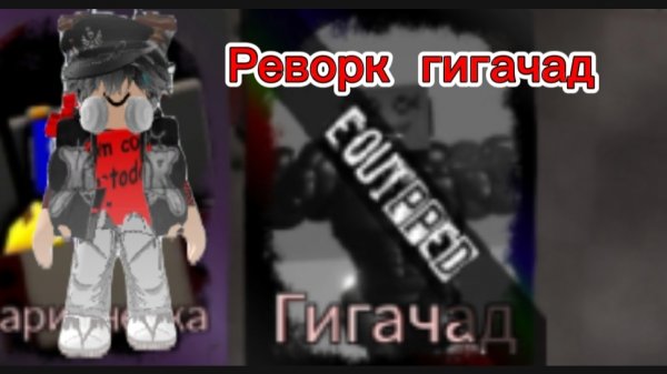 Реворк гигачад (Rusaken) Roblox