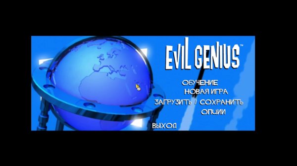 Evil Genius (легкая, часть 2)