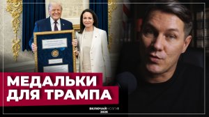 Медальки для Трампа и собачьи упряжки демократии