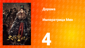 Династия Мин 1 сезон 4 серия