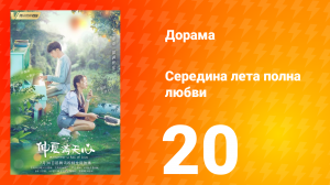 Середина лета, полная любви 1 сезон 20 серия