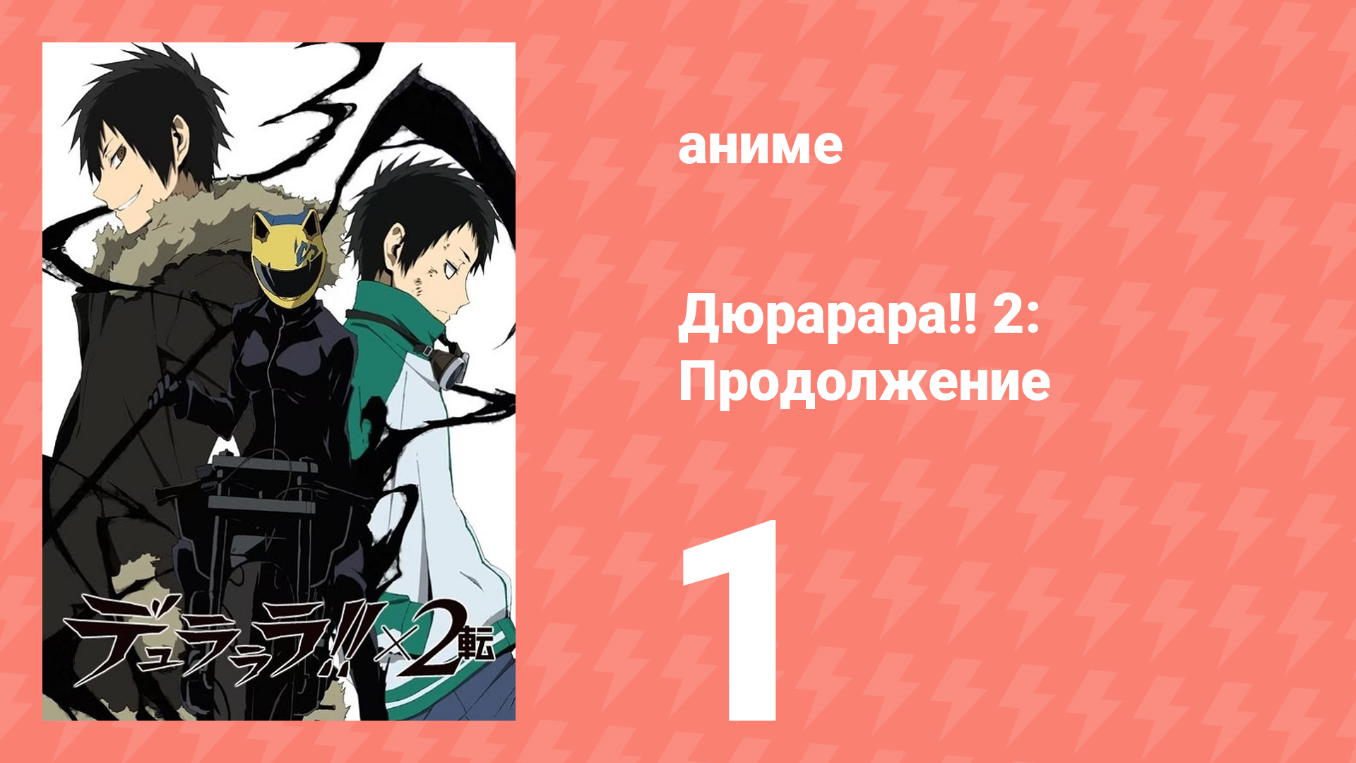 Дюрарара!! 2: Продолжение 1 серия (аниме-сериал, 2015)