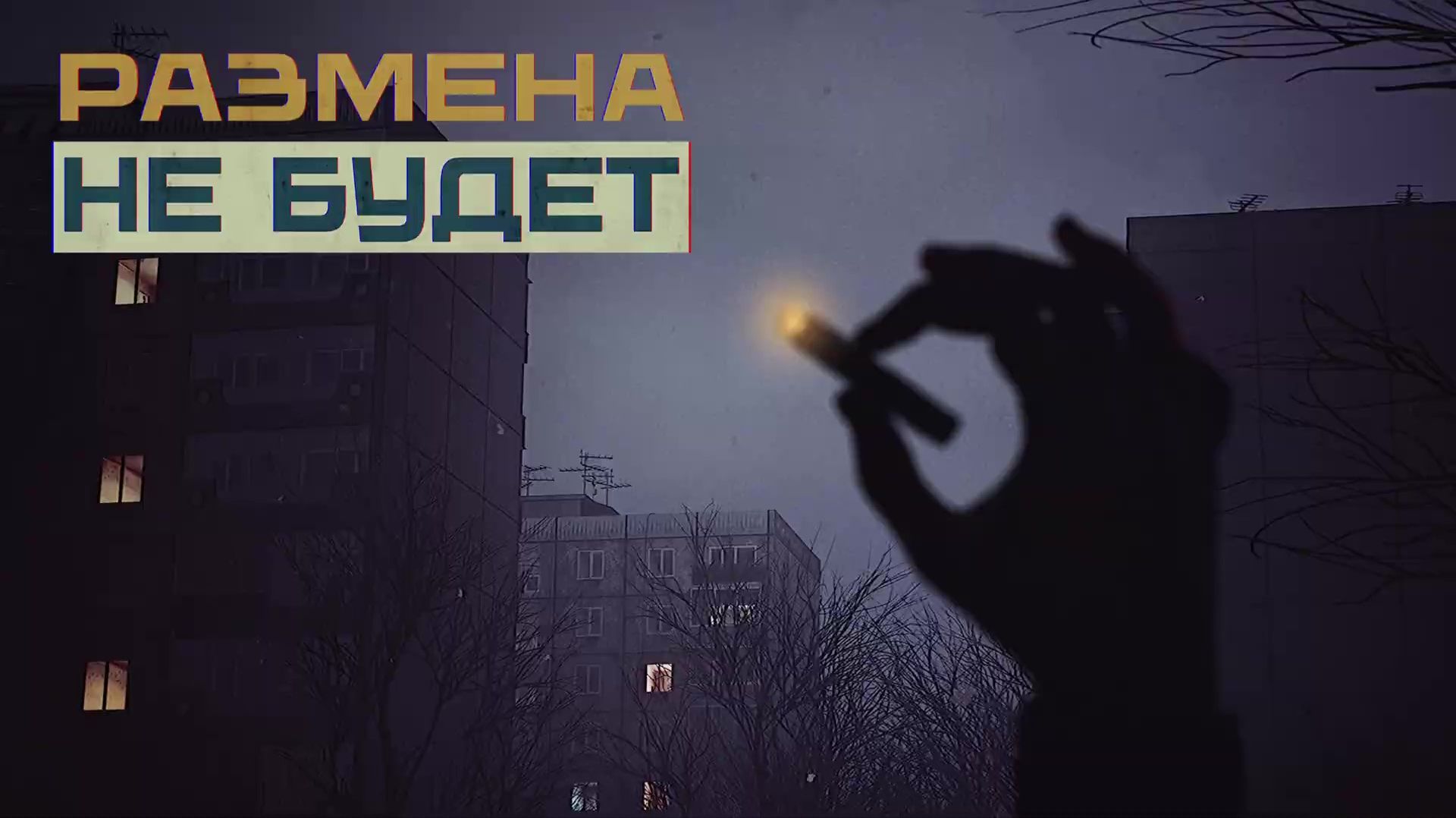 Размена не Будет (I Have No Change) — Дебютный трейлер смотреть онлайн