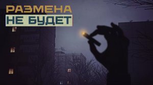 Размена не Будет (I Have No Change) — Дебютный трейлер