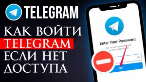 Как Войти в Telegram Если нет Доступа к аккаунту в 2026 году