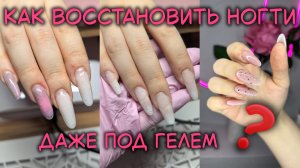 Ты сама делаешь только хуже | Гель-лак больше никто не хочет после укрепления | Лечение ногтей базой