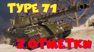 Type 71,возьму три отметки,разыграю коробки!!Розыгрыш 2-х ПРЕМ.танков наVK Play Live!!