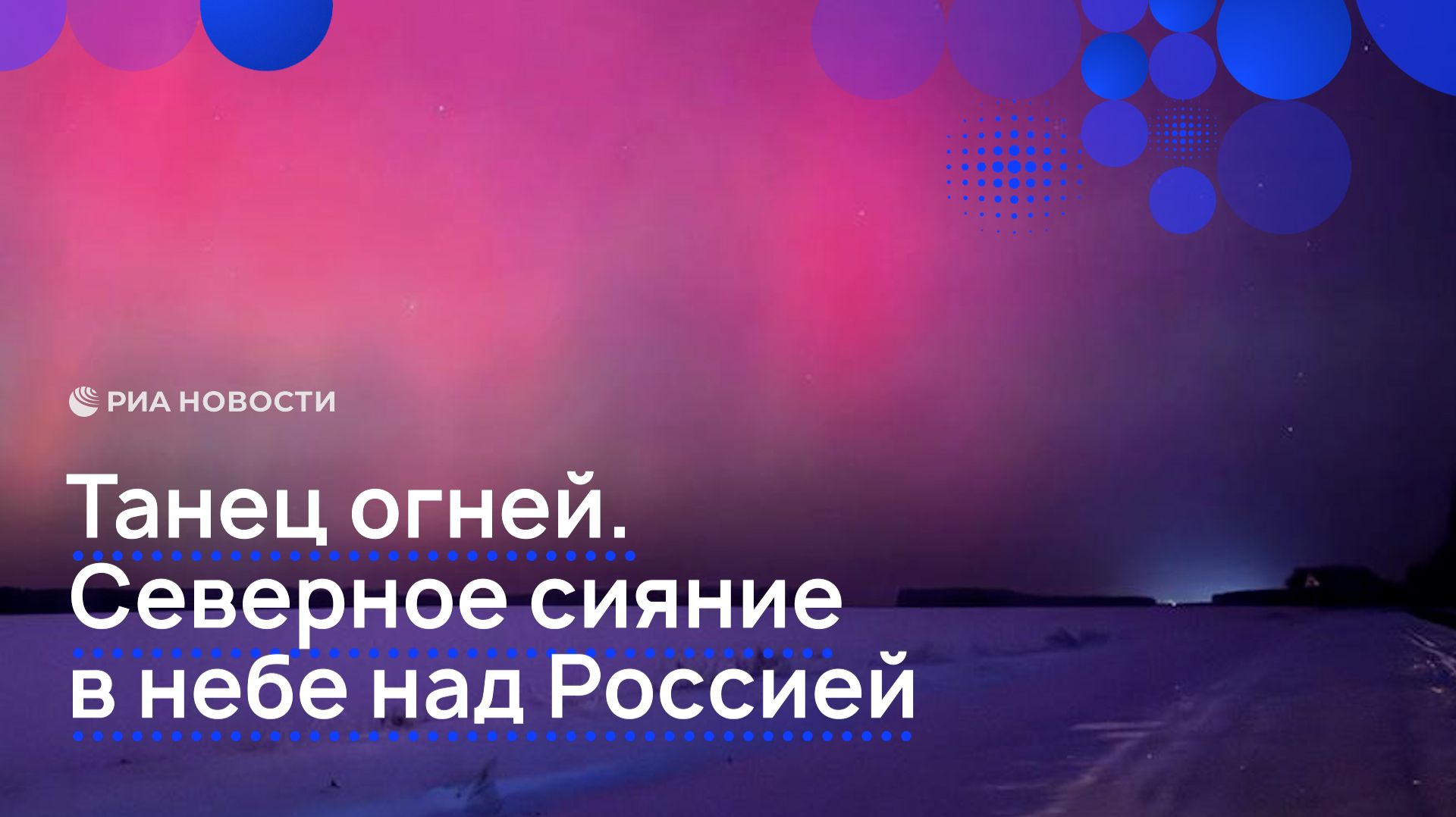 Танец огней. Северное сияние в небе над Россией смотреть онлайн