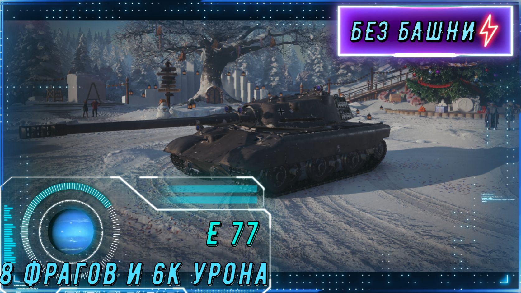 E 77: Газотурбинный монстр на поле боя. Воин + Мастер! смотреть онлайн