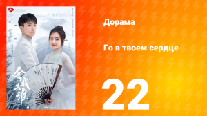 Го в твоём сердце 1 сезон 22 серия