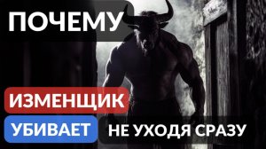 Почему изменщик убивает не уходя сразу