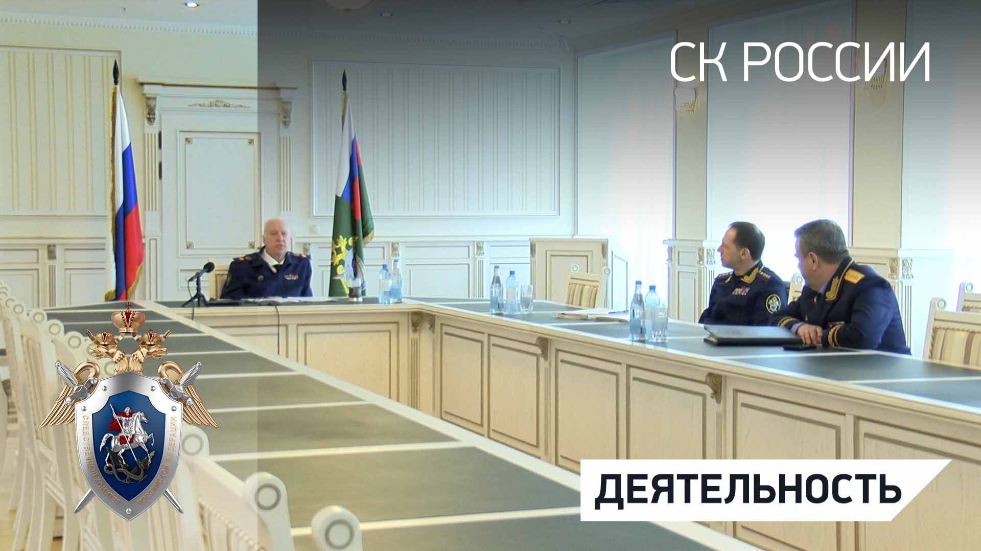 Председатель СКР провел совещание о результатах расследования преступлений в сфере нацпроектов