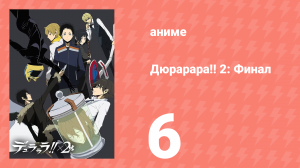 Дюрарара!! 2: Финал 6 серия (аниме-сериал, 2016)