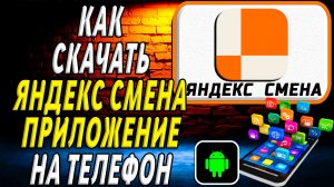 Как скачать Яндекс Смена приложение на телефон на андроид