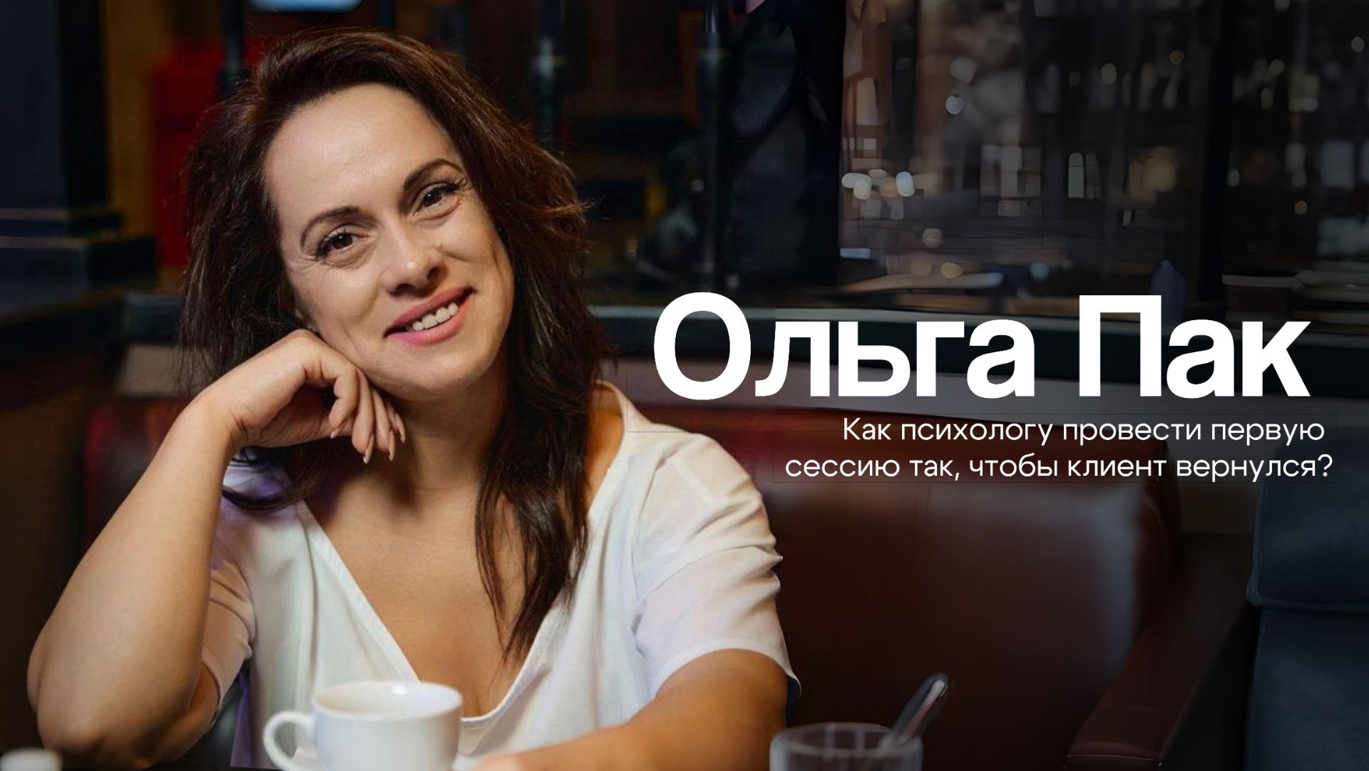 Успешная первая сессия + анкета для связи и получения ценного материала для работы.