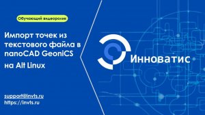 Импорт точек из текстового файла в nanoCAD GeoniCS