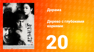 Дерево с глубокими корнями 1 сезон 20 серия