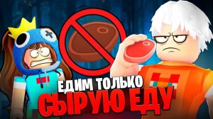 😨 99 НОЧЕЙ в ЛЕСУ Кушая ТОЛЬКО СЫРОЕ МЯСО в Роблокс с Флаской!