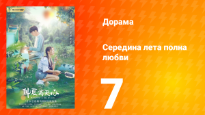 Середина лета, полная любви 1 сезон 7 серия