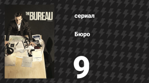Бюро 1 сезон 9 серия (сериал, 2015)