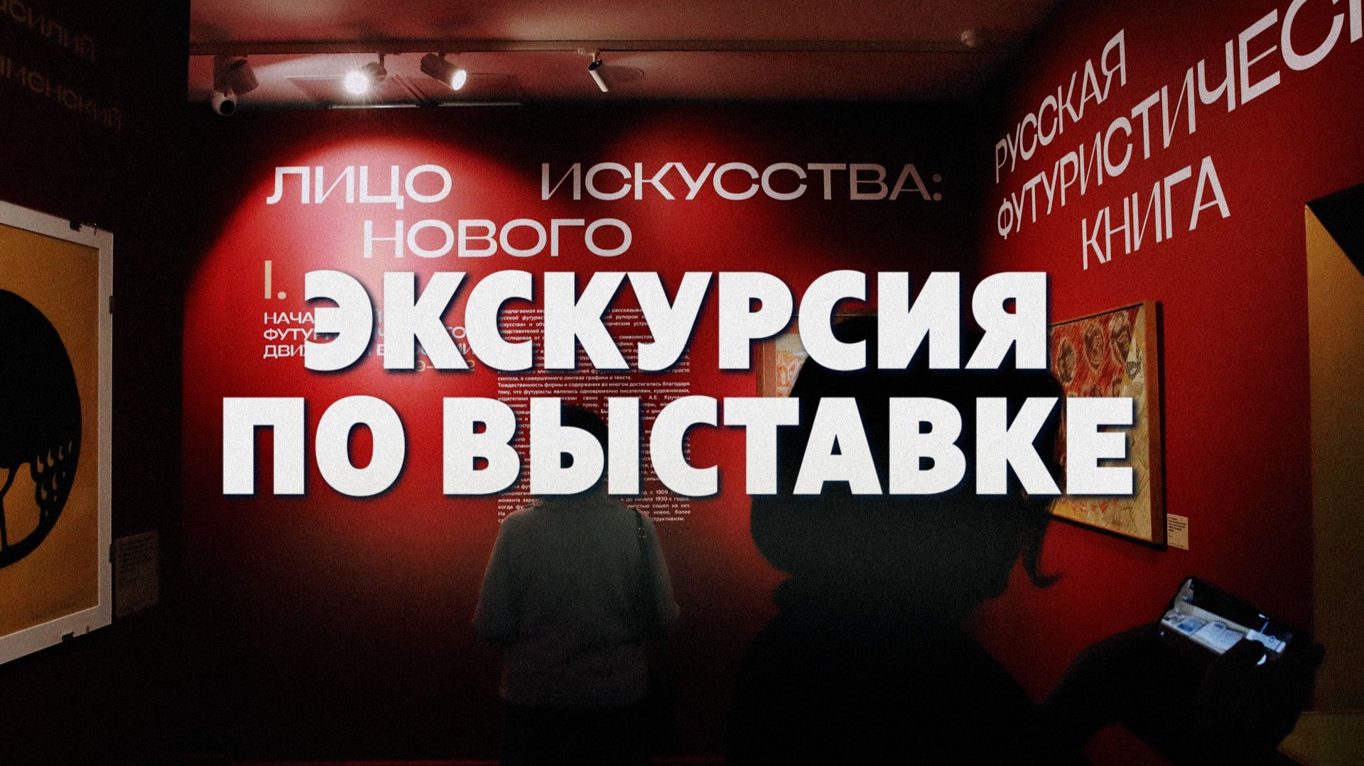 Экскурсия по выставке «Русская футуристическая книга»