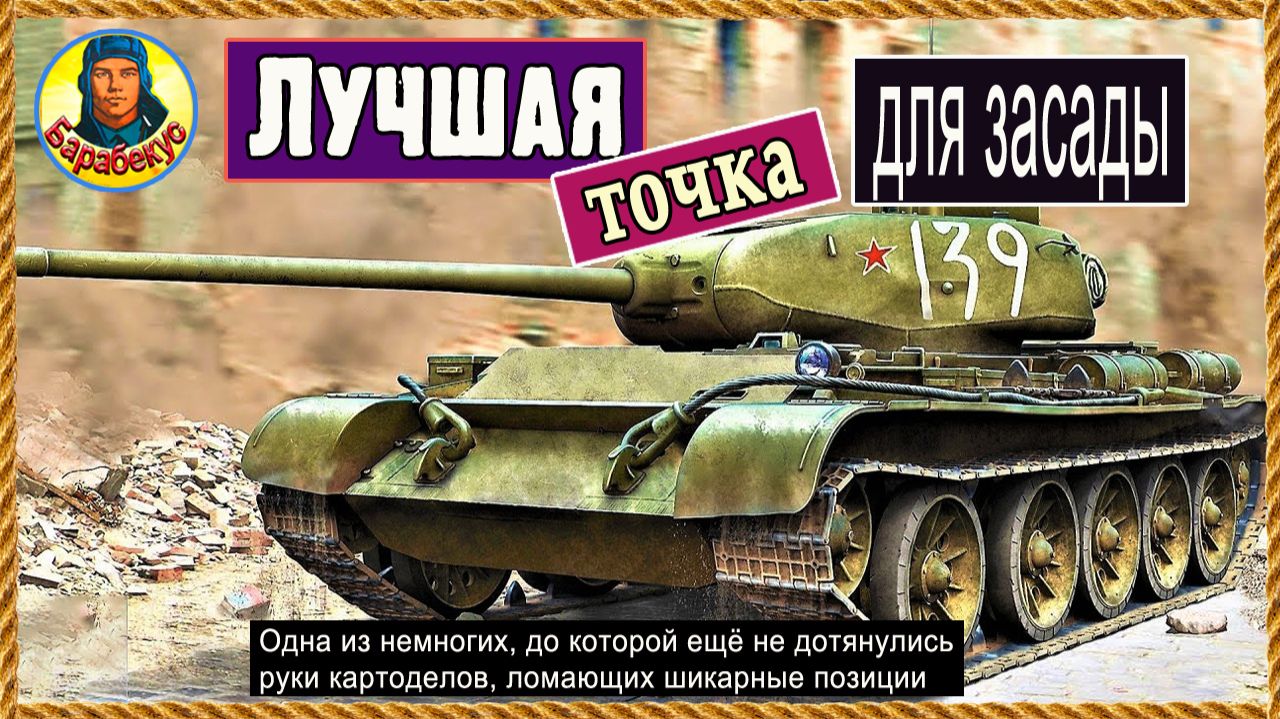 На этой позиции и динозавр Т-44 лютует! Лови момент, пока не убрали. Мир танков смотреть онлайн