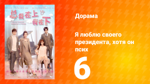 Я люблю своего президента, хотя он псих 1 сезон 6 серия
