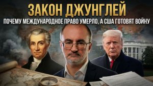ЗАКОН ДЖУНГЛЕЙ: Почему международное право умерло, а США готовят войну | Вардан Багдасарян