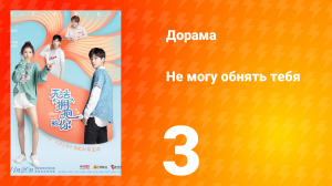 Не могу обнять тебя 1 сезон 3 серия
