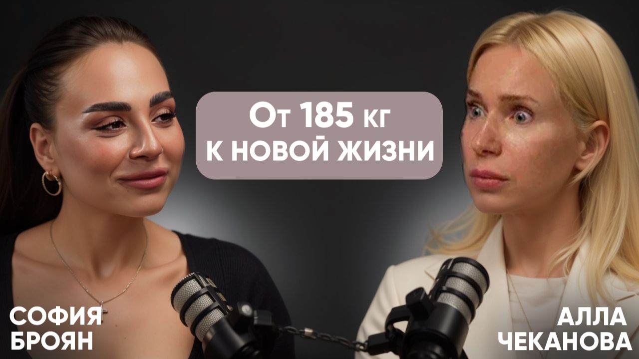 София Броян. Испытание весом или от 185кг к новой жизни