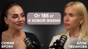 София Броян. Испытание весом или от 185кг к новой жизни