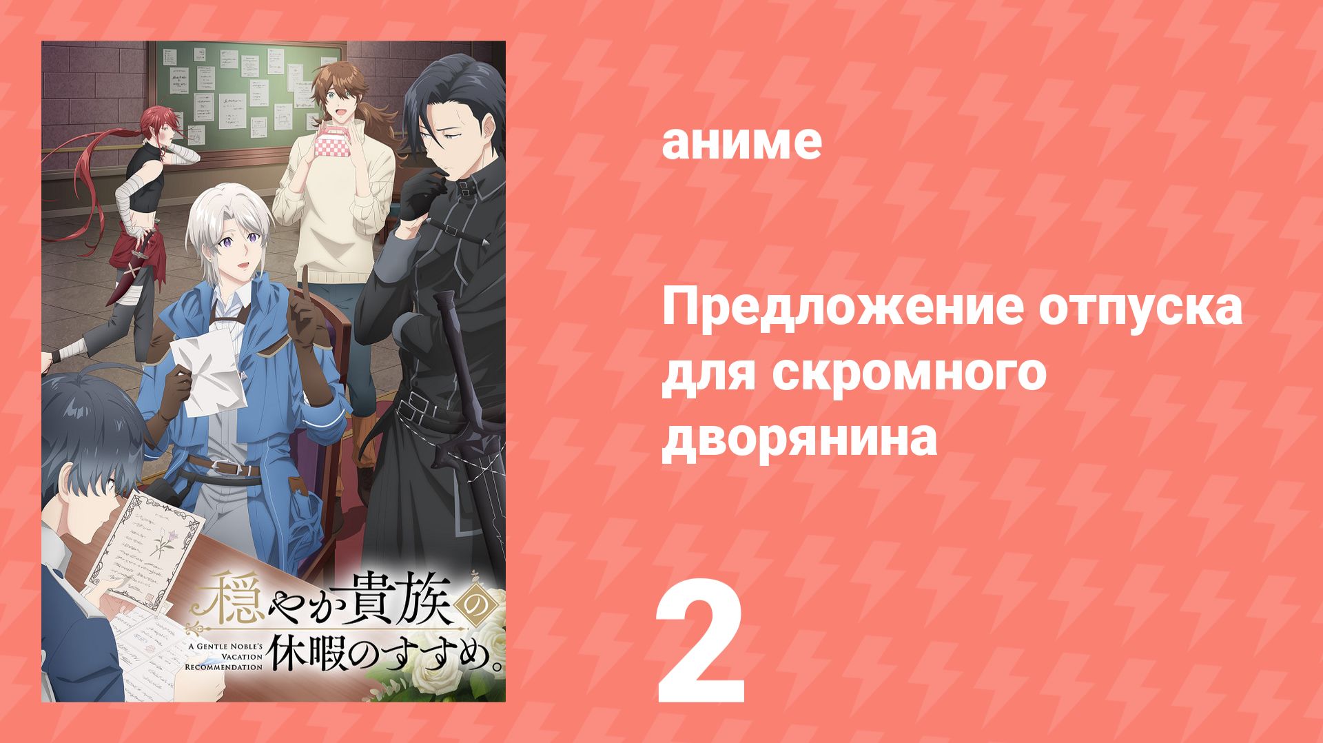 Предложение отпуска для скромного дворянина 2 серия (аниме-сериал, 2026) смотреть онлайн