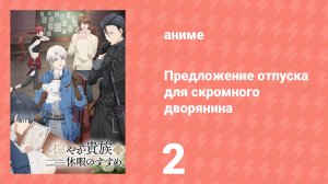 Предложение отпуска для скромного дворянина 2 серия (аниме-сериал, 2026)