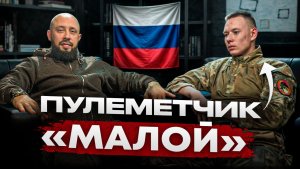 Реальная история выживания | Пулеметчик "МАЛОЙ"
