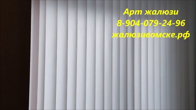 Жалюзи вертикальные тканевые в Омске - Арт жалюзи смотреть онлайн