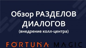 Обзор разделов диалога (внедрение кол-центра)