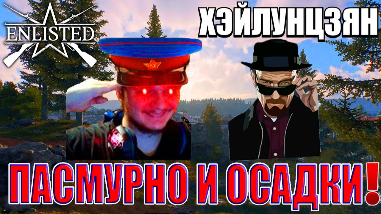 Enlisted - 3 БР Хэйлунцзян Север (Вторжение) Дальневосточный фронт смотреть онлайн