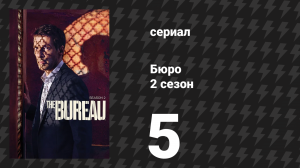 Бюро 2 сезон 5 серия (сериал, 2016)