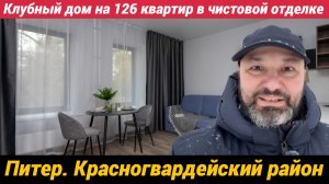 Клубный дом на 126 квартир с чистовой отделкой в Питере по интересной цене - ЖК Тепло