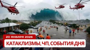 Новости Сегодня 20.01.2026 - Катаклизмы, ЧП, События дня | США Индия Россия Европа Китай