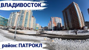 Владивосток январь 2026, район Патрокл