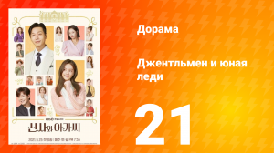 Джентльмен и юная леди 1 сезон 21 серия