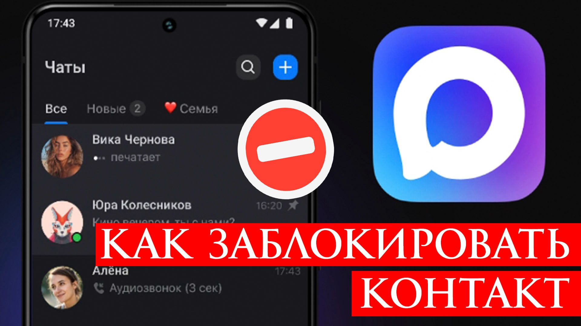 Как Заблокировать Контакт в Максе смотреть онлайн