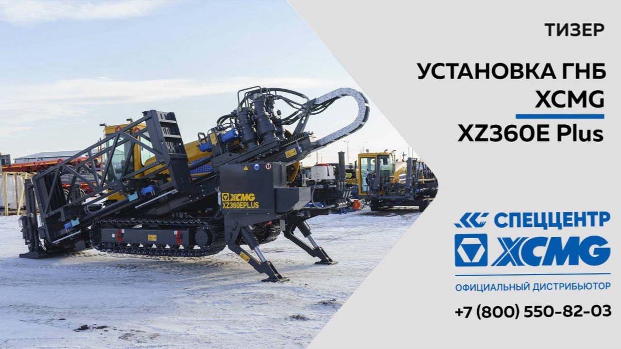 Тизер Установка ГНБ XCMG XZ360E Plus - Только важное смотреть онлайн