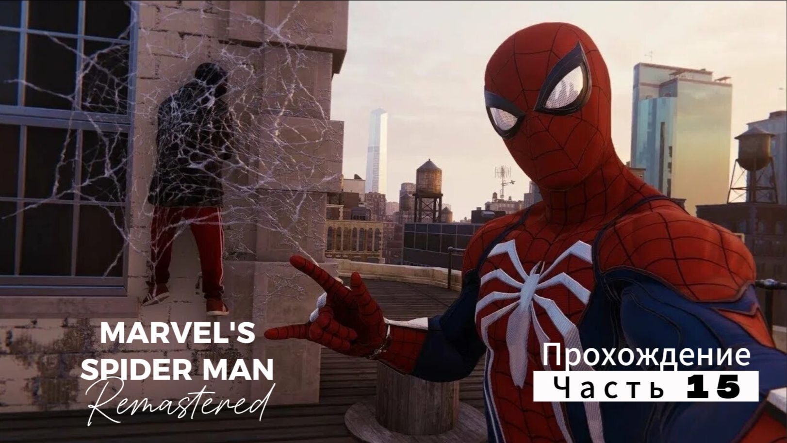 ЧЕЛОВЕК ПАУК - Marvel′s Spider-Man Remastered | ЧАСТЬ 15 смотреть онлайн