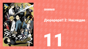 Дюрарара!! 2: Наследие 11 серия (аниме-сериал, 2015)