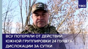 ВСУ потеряли от действий Южной группировки 24 пункта дислокации за сутки