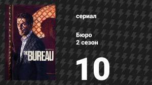 Бюро 2 сезон 10 серия (сериал, 2016)